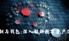 区块链密钥与钱包：深入