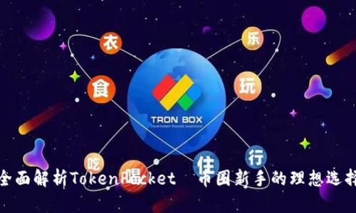 全面解析TokenPocket—币圈新手的理想选择