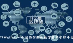 TPWallet：一个值得信赖的数