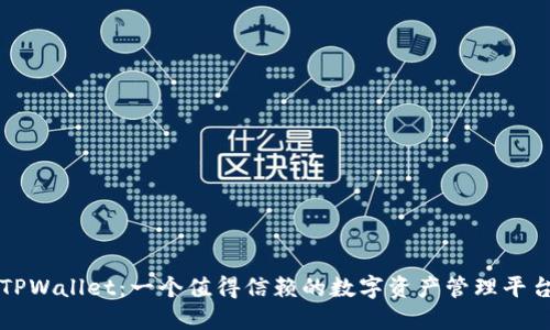 TPWallet：一个值得信赖的数字资产管理平台