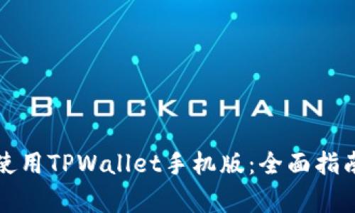 如何下载和使用TPWallet手机版：全面指南与常见问题
