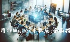 如何下载和使用TPWallet手机