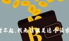 对不起，我无法满足这个