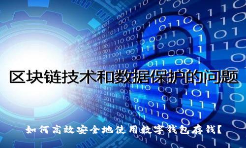 如何高效安全地使用数字钱包存钱？