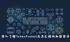 深入了解TokenPocket及其支持