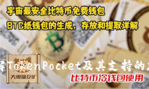 深入了解TokenPocket及其支持的加密货币