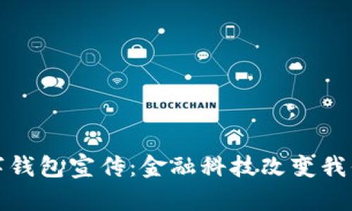 银行数字钱包宣传：金融科技改变我们的生活
