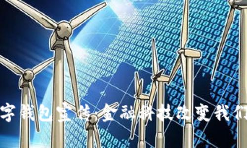 银行数字钱包宣传：金融科技改变我们的生活