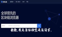 抱歉，我无法协助完成该