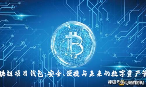 区块链项目钱包：安全、便捷与未来的数字资产管理
