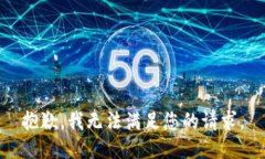抱歉，我无法满足您的请