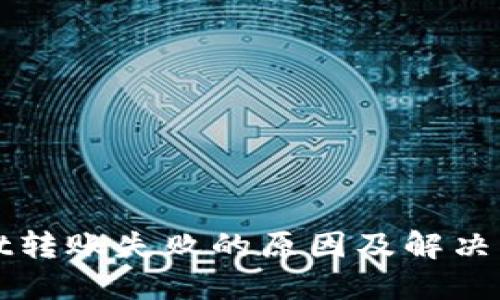 TPWallet转账失败的原因及解决方法详解