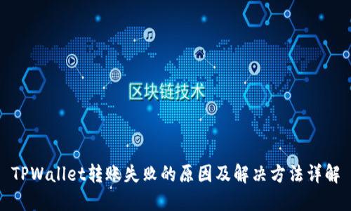 TPWallet转账失败的原因及解决方法详解