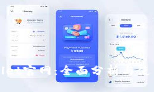 TPWallet官网：全面分析与使用指南