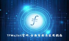 TPWallet官网：全面分析与使