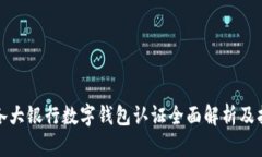 : 各大银行数字钱包认证全