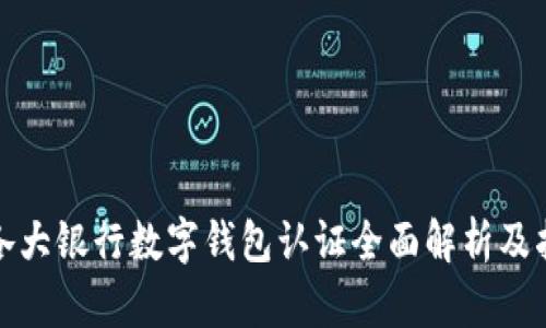 : 各大银行数字钱包认证全面解析及指南