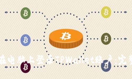 如何在电脑上登录TPWallet账户：完整指南