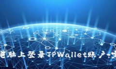 如何在电脑上登录TPWalle