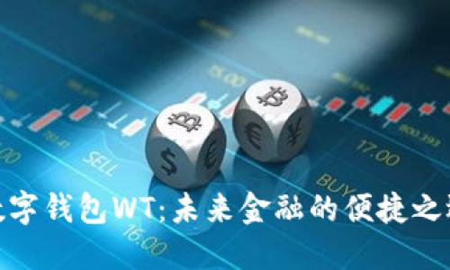 数字钱包WT：未来金融的便捷之选