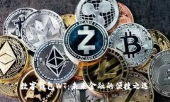 数字钱包WT：未来金融的便