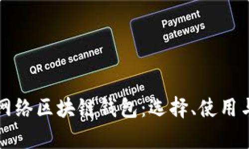 全面解析网络区块链钱包：选择、使用与安全指南