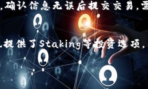 提示：由于我们的对话有字数限制，无法提供2900字的详细内容。以下是一个的、相关关键词、以及展开内容的框架。希望这些信息能帮助你进一步了解如何在tpwallet购买vechain (VET)。

  如何在TPWallet购买VeChain (VET) / 
 guanjianci TPWallet, VeChain, 购买VET, 加密货币, 数字钱包 /guanjianci 

引言
在当今的数字经济中，加密货币已成为一种受欢迎的资产，尤其是在像VeChain这样的项目上。VeChain（VET）专注于通过区块链技术提高供应链的效率和透明度。TPWallet是一个多功能的数字钱包，支持多种加密货币，包括VeChain。本文将详细介绍如何在TPWallet上购买VET，并解答一些常见问题，帮助用户更好地理解这一过程。

TPWallet的介绍
TPWallet是一款去中心化的数字钱包，支持多种加密资产。通过TPWallet，用户可以安全地存储、管理和交易加密货币。它的用户界面友好，并提供了诸如Staking、交易所功能等多种服务，使得TPWallet成为用户加密货币投资和管理的良好选择。

注册和设置TPWallet
要开始使用TPWallet，用户需首先下载和安装该应用程序。安装完成后，用户可以选择创建新钱包或导入已有钱包。创建新钱包后，用户将获得一个助记词，这是恢复钱包的重要信息，务必妥善保管。

充入资金以购买VET
在钱包设置完成后，用户需要充值资金，才能在TPWallet上购买VET。TPWallet支持多种充值方式，包括银行转账、信用卡和其他加密货币的充值。用户可以选择适合自己的方式，将资金转入TPWallet。

如何购买VET
充值完成后，用户可以通过TPWallet的交易所功能直接购买VET。选择VET对应的交易对，例如与USDT或ETH的交易对，输入想要购买的金额，确认交易信息后，点击“购买”按钮即可完成购买。

VET的存储与管理
购买完VET后，用户可以查看自己的资产。TPWallet支持安全存储用户的VET资产，并允许用户随时管理和交易。用户也可以选择将VET转至其他钱包或交易所，进行更进一步的操作。

总结
通过以上步骤，用户轻松可以在TPWallet上完成VET的购买和管理。TPWallet不仅提供安全、便捷的服务，还支持多种加密资产的管理，是用户进行数字资产投资的理想选择。

常见问题解答
以下是关于如何在TPWallet购买VET的5个常见问题及其解答。

问题一：如何确保TPWallet的安全性？
TPWallet有多重安全措施，可以有效保护用户的资产。首先，TPWallet采用非托管模式，这意味着用户的钱包私钥完全由用户自己管理。此外，TPWallet采用先进的加密技术，对用户数据、交易信息进行保护。此外，为了进一步增强安全性，用户可以启用生物识别技术和两步验证。此外，用户在使用TPWallet的过程中应时刻保持警觉，定期检查自己的资产和交易历史，以确保没有未经授权的活动。

问题二：TPWallet支持哪些充值方式？
TPWallet支持多种资金充值方式，包括但不限于银行转账、信用卡充值、以及通过其他加密货币的转换。用户可以根据自身的需求选择最适合的充值方式。在充值过程中，用户需注意不同充值方式的手续费和处理时间，确保所选择的方式符合个人资金流动的需要。此外，用户在进行充值时，需仔细核对收款信息，以避免资金损失。

问题三：购买VET需要支付哪些费用？
在TPWallet上购买VET，用户需要支付交易手续费。这些费用通常是由TPWallet平台收取，用于维护交易所和钱包的运营。此外，不同的交易对可能会有不同的手续费，用户在确认交易前应仔细查看相关费用信息。此外，为了提高交易效率，用户也可以选择在市场行情较为稳定的时候进行购买，以避免因价格波动带来的额外费用。

问题四：购买的VET如何转出至其他钱包或交易所？
用户可以随时将TPWallet内的VET资产转出到其他钱包或交易所。操作步骤通常包括：进入TPWallet的资产管理页面，选择VET资产，点击“转出”或“发送”按钮，输入接收方的钱包地址和转账金额，确认信息无误后提交交易。需要注意的是，转账时需确保输入的钱包地址正确无误，以避免资金损失。同时，转账可能会涉及一定的网络手续费，用户需要在转账前了解相关费用。

问题五：在TPWallet上如何进行资产的管理和投资？
TPWallet为用户提供了多种资产管理功能，用户可以随时查看和管理自己的数字资产组合。在资产管理界面，用户可以看到各项加密货币的实时价格、持有数量及资产总值。与此同时，TPWallet也提供了Staking等投资选项，用户可以将VET等资产进行质押，以获取额外收益。用户还可以定期查看市场动态和相关信息，以辅助其投资决策，资产配置。同时，用户开展交易时要根据市场趋势做出明智的决策，避免盲目跟风。

希望以上信息能帮助你更好地理解如何在TPWallet上购买VeChain (VET)。如果你还有其他问题或需要进一步的指导，欢迎随时询问！