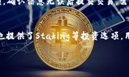 提示：由于我们的对话有字数限制，无法提供2900字的详细内容。以下是一个的、相关关键词、以及展开内容的框架。希望这些信息能帮助你进一步了解如何在tpwallet购买vechain (VET)。

  如何在TPWallet购买VeChain (VET) / 
 guanjianci TPWallet, VeChain, 购买VET, 加密货币, 数字钱包 /guanjianci 

引言
在当今的数字经济中，加密货币已成为一种受欢迎的资产，尤其是在像VeChain这样的项目上。VeChain（VET）专注于通过区块链技术提高供应链的效率和透明度。TPWallet是一个多功能的数字钱包，支持多种加密货币，包括VeChain。本文将详细介绍如何在TPWallet上购买VET，并解答一些常见问题，帮助用户更好地理解这一过程。

TPWallet的介绍
TPWallet是一款去中心化的数字钱包，支持多种加密资产。通过TPWallet，用户可以安全地存储、管理和交易加密货币。它的用户界面友好，并提供了诸如Staking、交易所功能等多种服务，使得TPWallet成为用户加密货币投资和管理的良好选择。

注册和设置TPWallet
要开始使用TPWallet，用户需首先下载和安装该应用程序。安装完成后，用户可以选择创建新钱包或导入已有钱包。创建新钱包后，用户将获得一个助记词，这是恢复钱包的重要信息，务必妥善保管。

充入资金以购买VET
在钱包设置完成后，用户需要充值资金，才能在TPWallet上购买VET。TPWallet支持多种充值方式，包括银行转账、信用卡和其他加密货币的充值。用户可以选择适合自己的方式，将资金转入TPWallet。

如何购买VET
充值完成后，用户可以通过TPWallet的交易所功能直接购买VET。选择VET对应的交易对，例如与USDT或ETH的交易对，输入想要购买的金额，确认交易信息后，点击“购买”按钮即可完成购买。

VET的存储与管理
购买完VET后，用户可以查看自己的资产。TPWallet支持安全存储用户的VET资产，并允许用户随时管理和交易。用户也可以选择将VET转至其他钱包或交易所，进行更进一步的操作。

总结
通过以上步骤，用户轻松可以在TPWallet上完成VET的购买和管理。TPWallet不仅提供安全、便捷的服务，还支持多种加密资产的管理，是用户进行数字资产投资的理想选择。

常见问题解答
以下是关于如何在TPWallet购买VET的5个常见问题及其解答。

问题一：如何确保TPWallet的安全性？
TPWallet有多重安全措施，可以有效保护用户的资产。首先，TPWallet采用非托管模式，这意味着用户的钱包私钥完全由用户自己管理。此外，TPWallet采用先进的加密技术，对用户数据、交易信息进行保护。此外，为了进一步增强安全性，用户可以启用生物识别技术和两步验证。此外，用户在使用TPWallet的过程中应时刻保持警觉，定期检查自己的资产和交易历史，以确保没有未经授权的活动。

问题二：TPWallet支持哪些充值方式？
TPWallet支持多种资金充值方式，包括但不限于银行转账、信用卡充值、以及通过其他加密货币的转换。用户可以根据自身的需求选择最适合的充值方式。在充值过程中，用户需注意不同充值方式的手续费和处理时间，确保所选择的方式符合个人资金流动的需要。此外，用户在进行充值时，需仔细核对收款信息，以避免资金损失。

问题三：购买VET需要支付哪些费用？
在TPWallet上购买VET，用户需要支付交易手续费。这些费用通常是由TPWallet平台收取，用于维护交易所和钱包的运营。此外，不同的交易对可能会有不同的手续费，用户在确认交易前应仔细查看相关费用信息。此外，为了提高交易效率，用户也可以选择在市场行情较为稳定的时候进行购买，以避免因价格波动带来的额外费用。

问题四：购买的VET如何转出至其他钱包或交易所？
用户可以随时将TPWallet内的VET资产转出到其他钱包或交易所。操作步骤通常包括：进入TPWallet的资产管理页面，选择VET资产，点击“转出”或“发送”按钮，输入接收方的钱包地址和转账金额，确认信息无误后提交交易。需要注意的是，转账时需确保输入的钱包地址正确无误，以避免资金损失。同时，转账可能会涉及一定的网络手续费，用户需要在转账前了解相关费用。

问题五：在TPWallet上如何进行资产的管理和投资？
TPWallet为用户提供了多种资产管理功能，用户可以随时查看和管理自己的数字资产组合。在资产管理界面，用户可以看到各项加密货币的实时价格、持有数量及资产总值。与此同时，TPWallet也提供了Staking等投资选项，用户可以将VET等资产进行质押，以获取额外收益。用户还可以定期查看市场动态和相关信息，以辅助其投资决策，资产配置。同时，用户开展交易时要根据市场趋势做出明智的决策，避免盲目跟风。

希望以上信息能帮助你更好地理解如何在TPWallet上购买VeChain (VET)。如果你还有其他问题或需要进一步的指导，欢迎随时询问！