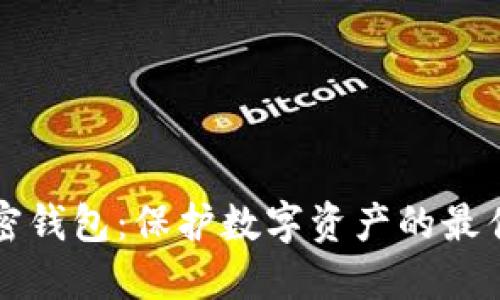 新加密钱包：保护数字资产的最佳选择