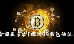 QQ钱包中的最高金额是多少