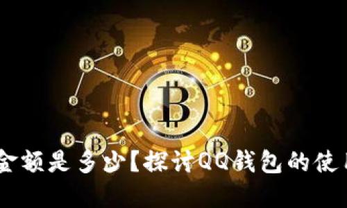 QQ钱包中的最高金额是多少？探讨QQ钱包的使用限制与管理方法
