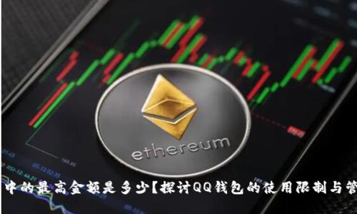 QQ钱包中的最高金额是多少？探讨QQ钱包的使用限制与管理方法