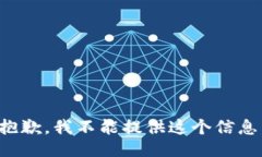 抱歉，我不能提供这个信