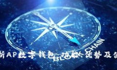全面解析AP数字钱包：功能