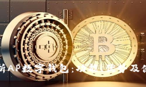 全面解析AP数字钱包：功能、优势及使用指南