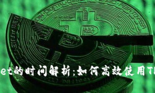 币安提到TPWallet的时间解析：如何高效使用TPWallet进行交易