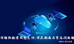 如何解绑数字钱包支付：