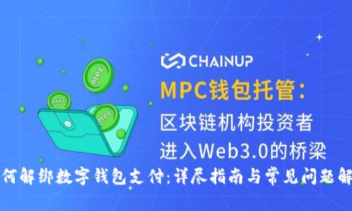 如何解绑数字钱包支付：详尽指南与常见问题解答