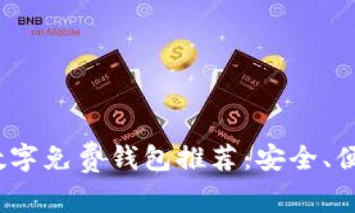 2023年度最佳数字免费钱包推荐：安全、便捷与多功能并存