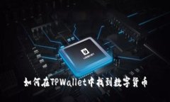如何在TPWallet中找到数字货