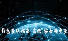 个人数字钱包转账指南：