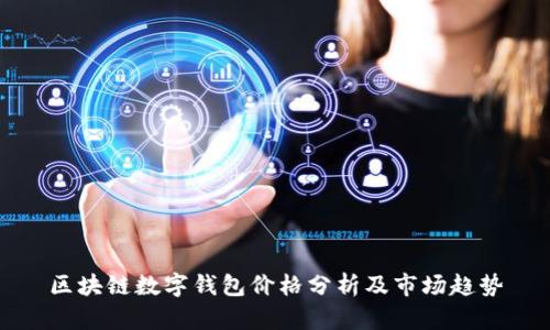 区块链数字钱包价格分析及市场趋势