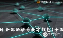 如何选择最适合你的炒币