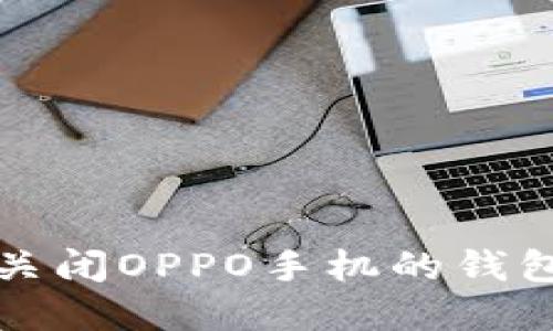 如何轻松关闭OPPO手机的钱包加密功能
