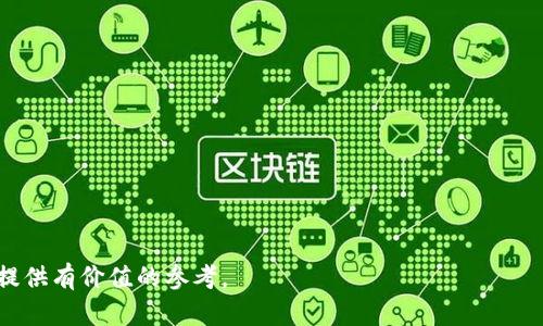   如何在TPWallet中查看大佬的持仓情况 / 
 guanjianci TPWallet, 大佬, 持仓, 加密货币, 钱包分析 /guanjianci 

随着区块链技术的发展和加密货币的普及，越来越多的人开始关注钱包的透明性以及大佬的持仓情况。TPWallet作为一款热门的去中心化钱包，为用户提供了各种功能，让用户能够轻松管理自己的数字资产。在TPWallet中查看大佬的持仓，可以帮助用户更好地了解市场动态、交易策略以及可能的投资机会。

在本文中，我们将详细介绍如何在TPWallet中查看大佬的持仓情况，并探讨一些相关问题，帮助用户深入理解加密货币的投资策略与市场动态。

第一部分：什么是TPWallet？

TPWallet是一款全方位的数字资产管理工具，支持多种区块链网络和加密货币。与传统钱包不同，TPWallet不仅提供了加密货币的存储和转账功能，还提供了实时的市场数据、资产管理和投资分析工具。用户可以查看历史交易记录、管理多种类型的资产以及与其他用户互动。

TPWallet的用户界面设计友好，简单易懂，尤其适合新手用户。同时，它也为高级用户提供了一系列功能，使得他们可以进行深入的市场分析和投资决策。

第二部分：TPWallet中查看大佬持仓的步骤

在TPWallet中查看大佬的持仓情况，并不复杂。以下是具体步骤：

ol
  listrong下载并安装TPWallet：/strong如果你还没有TPWallet，可以前往其官方网站下载并安装该应用。支持iOS与Android平台，也可以在网页上使用。/li
  listrong注册并登录：/strong使用你的邮箱或手机号码注册账户，完成后登录进入主界面。/li
  listrong连接钱包：/strong如果你有其他数字货币钱包，可以将其连接到TPWallet，方便管理不同的钱包资产。/li
  listrong查找大佬信息：/strong在主界面中，你可以找到“大佬持仓”或“资产分析”等选项。这个功能可以帮助你快速获取行业大咖的持仓数据。/li
  listrong分析持仓数据：/strong选择感兴趣的大佬后，可以查看他们的持仓比例、投资的币种、以及交易频率等数据。这些信息可以帮助你更好地自己的投资策略。/li
/ol

第三部分：分析大佬持仓数据的好处

查看大佬的持仓数据，有助于普通投资者了解市场趋势和行业动向，以下是一些主要的好处：

ol
  listrong获取市场洞察：/strong大佬通常具有丰富的市场经验，他们的持仓决定可能预示着某种市场趋势。/li
  listrong学习交易策略：/strong通过观察大佬如何配置他们的资产，普通投资者可以学习到许多有效的交易技巧和策略。/li
  listrong避免投资盲目性：/strong随波逐流的投资可能会导致损失，而借鉴大佬的策略，相对来说能降低风险。/li
  listrong识别潜在机会：/strong大佬们通常会在潜力项目上进行投资，用户可以通过观察他们的持仓来识别潜在机会。/li
  listrong提高决策效率：/strong对持仓数据的分析可以帮助用户快速做出投资决策。/li
/ol

第四部分：可能相关的问题

在了解如何查看大佬的持仓后，用户可能会产生以下问题：

ol
  listrong1. 大佬的持仓是否一定可靠？/strong/li
  listrong2. 如何判断持仓数据的真实性？/strong/li
  listrong3. 如何选择值得关注的大佬？/strong/li
  listrong4. 能否通过TPWallet分析市场趋势？/strong/li
  listrong5. 如何制定自己的投资策略？/strong/li
/ol

第五部分：详细问题解答

h41. 大佬的持仓是否一定可靠？/h4

大佬的持仓不一定总是可靠。虽然很多大佬在加密货币投资领域具有丰富的经验和良好的业绩，但他们的持仓决策也可能受到市场波动、个人情绪或专业判断失误的影响。因此，在依赖大佬的持仓前，首先要认真分析其背景和投资历史。

每位大佬都有自己的投资风格和策略，有些人偏好短期交易，而另一些人则可能长期持有。投资者需要辨别这些风格，并决定是否与自己的投资目标相符。同时，市场变化多端，某些大佬在某一时刻的持仓决策，可能会在之后由于市场情况发生变动而受到影响。

因此，将大佬的持仓作为参考，而不是绝对的决策依据，才是比较理智的投资态度。结合自己的市场研究和风险评估，以期达到更好的投资效果。

h42. 如何判断持仓数据的真实性？/h4

判断持仓数据的真实性非常重要。在TPWallet查看持仓数据时，用户可以借助以下几个方法校验数据的真实性：

ol
  listrong多渠道对比：/strong尝试从多个平台（如CoinMarketCap、DeFi Pulse等）查找相同大佬的持仓信息，如果信息一致则可信度更高。/li
  listrong检查社交媒体：/strong许多大佬会在社交媒体上分享他们的投资动态，可以通过他们的个人账号获取第一手的信息。/li
  listrong关注专业分析：/strong一些专业的分析师和机构会跟踪大佬的投资行为，并提供相关的分析文章或报告，这些内容可以作为参考。/li
  listrong工具验证：/strong利用区块链浏览器直接查看地址的交易历史，以确认大佬的持仓数据。/li
/ol

通过以上几个方法，投资者可以较为系统地验证持仓数据的真实性，从而在投资决策时更具信心。

h43. 如何选择值得关注的大佬？/h4

选择值得关注的大佬，可以考虑以下几个方面：

ol
  listrong投资业绩：/strong检查大佬过去的投资历史，关注其收益率和虚拟资产的增值情况。/li
  listrong行业声誉：/strong行业内知名度高且受人尊重的大佬，相对而言其投资决策较具权威性。/li
  listrong投资风格：/strong每位大佬都有其特定的投资风格，选择适合自己的风格的大佬更为关键。/li
  listrong提出的观点：/strong大佬在社交媒体或其他场合提及的市场观点、分析和预测，与自己的判断是否一致，也是一个选择依据。/li
/ol

总之，选择合适的大佬跟随和学习，可以极大地提高普通投资者的投资成功率。

h44. 能否通过TPWallet分析市场趋势？/h4

TPWallet具备实时市场数据和分析工具，用户可以利用它分析市场趋势。关键在于合理运用以下功能：

ol
  listrong实时行情：/strongTPWallet提供交易对的实时价格、涨跌幅、交易量等信息，根据这些数据可以判断币种的市场趋势。/li
  listrong技术图表：/strong通过技术分析工具，用户可以观察历史价格走势，识别买卖信号，进行走势预测。/li
  listrong社交分析：/strong许多钱包集成了社交媒体上的市场讨论，分析大众意见可以把握市场情绪。/li
  listrong数据报表：/strongTPWallet提供的报表可以帮助用户分析其个人投资组合，发现潜在的问题，并调整策略。/li
/ol

通过以上多种分析工具，用户能对市场趋势有一个综合的了解，进而做出科学合理的投资决策。

h45. 如何制定自己的投资策略？/h4

制定投资策略是成功投资的重要一环，以下是制定投资策略的步骤：

ol
  listrong确定目标：/strong制定清晰的财务目标是第一步，明确投资的目的，比如是为了短期收益还是长期复利。/li
  listrong风险评估：/strong每位投资者的风险承受能力不同，因此要对自己的财务状况、投资经验等进行全面评估。/li
  listrong资产配置：/strong合理的资产配置将帮助你将风险分散至不同的投资品类，可以有效降低整体风险水平。/li
  listrong建立监控机制：/strong在实施投资策略的过程中，定期检查自己的资产表现，并根据市场变化进行调整。/li
/ol

总之，成功的投资策略应当是灵活而有针对性的，能够在波动的市场环境中保持稳定的收益.

通过上述详细的内容，用户应当能够更好地理解如何在TPWallet中查看大佬的持仓情况，并思考相关问题，从而为自己的投资决策提供有价值的参考。