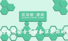  加密钱包如何安全管理和