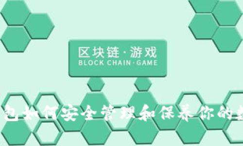  加密钱包如何安全管理和保养你的数字资产