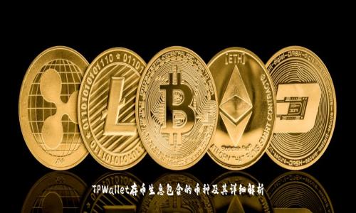 TPWallet存币生息包含的币种及其详细解析