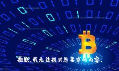 抱歉，我无法提供您要求