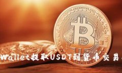 如何通过TPWallet提取USDT到